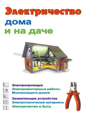 cover image of Электричество дома и на даче